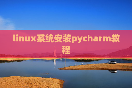 linux系统安装pycharm教程