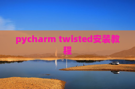 pycharm twisted安装教程