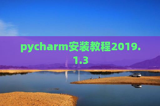 pycharm安装教程2019.1.3