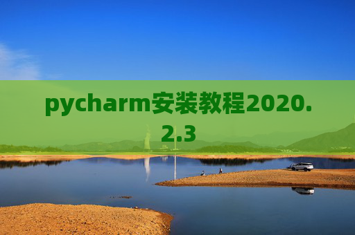 pycharm安装教程2020.2.3