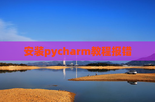 安装pycharm教程报错