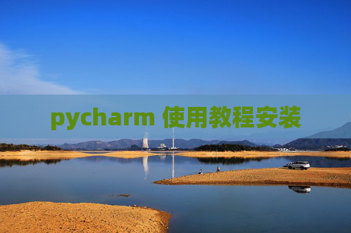pycharm 使用教程安装